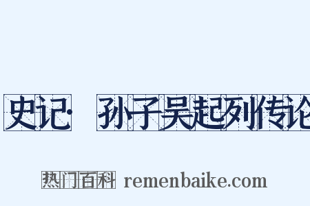 史记·孙子吴起列传论是什么意思的图片